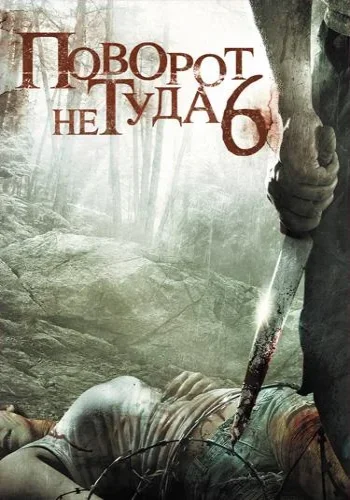 Постер к фильму Поворот не туда 6