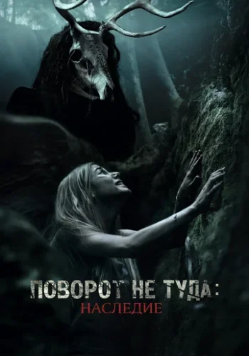 Постер к фильму Поворот не туда: Наследие